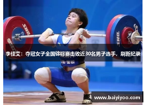 李佳艾：夺冠女子全国锦标赛击败近30名男子选手，刷新纪录