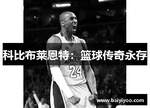科比布莱恩特：篮球传奇永存