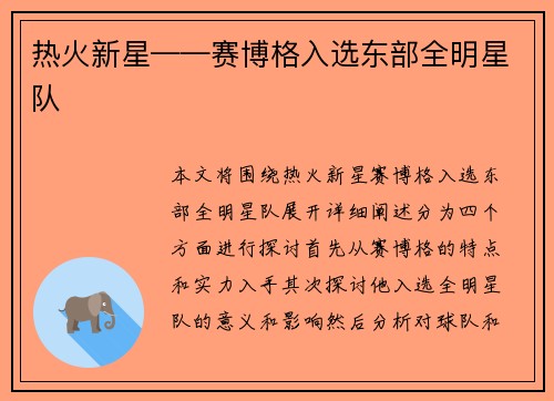 热火新星——赛博格入选东部全明星队