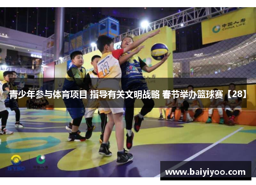 青少年参与体育项目 指导有关文明战略 春节举办篮球赛【28】