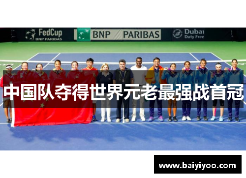 中国队夺得世界元老最强战首冠