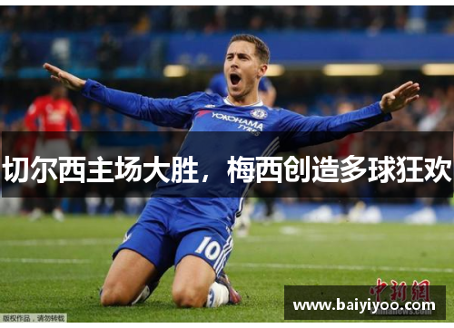 切尔西主场大胜，梅西创造多球狂欢