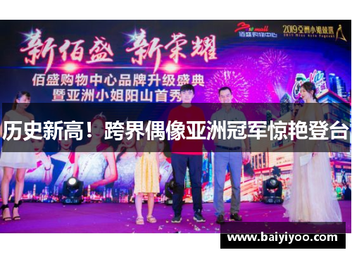 历史新高！跨界偶像亚洲冠军惊艳登台