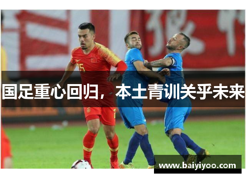 国足重心回归，本土青训关乎未来