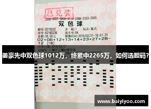 姜豪先中双色球1012万，终累中2265万，如何选胆码？