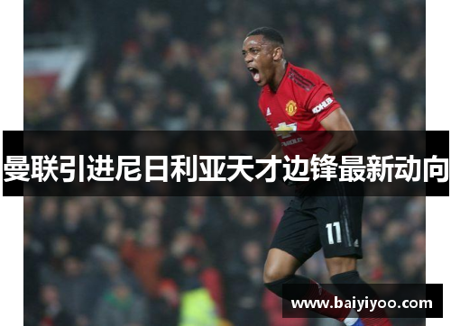 曼联引进尼日利亚天才边锋最新动向