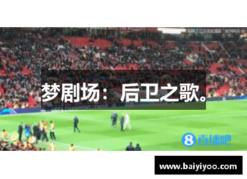 梦剧场：后卫之歌。