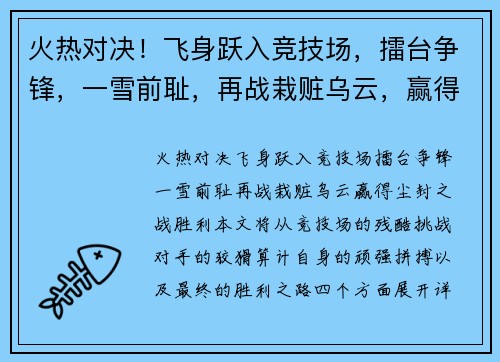 火热对决！飞身跃入竞技场，擂台争锋，一雪前耻，再战栽赃乌云，赢得尘封之战胜利！