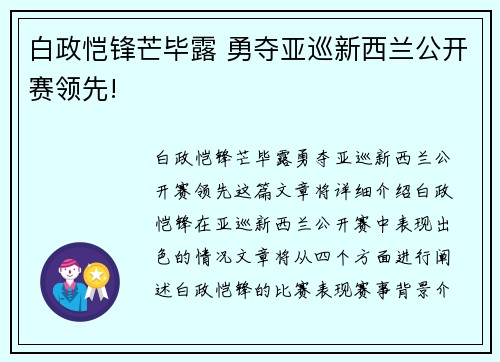 白政恺锋芒毕露 勇夺亚巡新西兰公开赛领先!