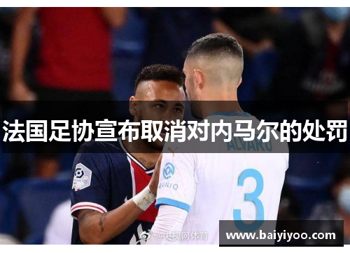 法国足协宣布取消对内马尔的处罚