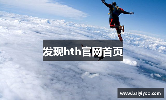 发现hth官网首页