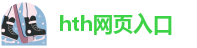 hth官网首页